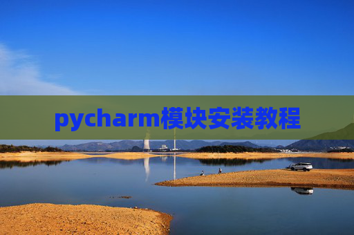 pycharm模块安装教程